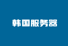 韩国服务器租用哪家比较好?5个韩国服务器商家推荐 - 云主机笔记