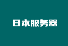 日本服务器选哪个?5个日本独立服务器租用推荐 - 云主机笔记