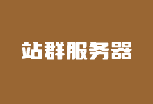 5个好用的SEO多IP站群服务器推荐租用商 - 云主机笔记