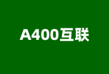 A400互联最新优惠码整理2023 美国VPS限时年付128元起其余8折 - 云主机笔记