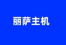 LisaHost丽萨主机美国洛杉矶双ISP原生IP家宽VDS上线 优惠9折月付152元起 - 云主机笔记