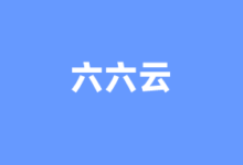 六六云666clouds提供香港/韩/日/美/德/英原生双ISP住宅IP VPS 年付6折月付8折40元起优惠 - 云主机笔记