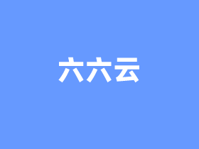 六六云666clouds香港/美国/日本/韩国/英国/台湾原生IP VPS优惠整理2026年7月