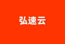 弘速云美国原生IP VPS/香港VPS/独立服务器优惠活动整理2025 - 云主机笔记