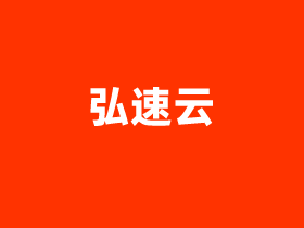 弘速云美国原生IP VPS/香港VPS/独立服务器优惠活动整理2025