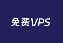 申请亚马逊云免费12个月云服务器资格攻略 - 云主机笔记