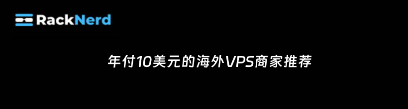 年付10美元VPS主机推荐