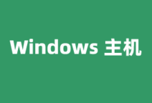 Windows VPS主机推荐2026 含国外VPS国内VPS - 云主机笔记