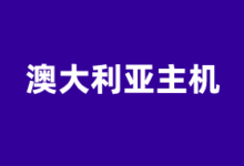 澳大利亚VPS商家大全2026 提供澳洲原生IP服务器 - 云主机笔记