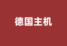 德国VPS云服务器商家推荐2026 提供原生IP及CN2优化线路 - 云主机笔记