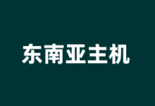 东南亚VPS云服务器商家推荐2026 提供本地IP及CN2优化线路 - 云主机笔记