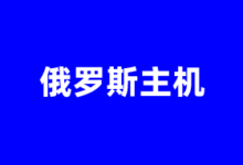 俄罗斯VPS云服务器商家推荐2026 提供原生IP及CN2优化线路 - 云主机笔记
