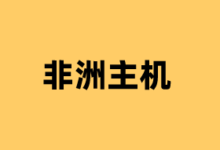 非洲/南非VPS云服务器租用商家推荐2026 提供CN2优化线路 - 云主机笔记