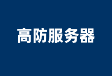 DDOS高防独立服务器商家推荐2026 含美国/香港等地高防服务器 - 云主机笔记