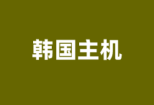 韩国VPS云服务器商家推荐2026 提供原生IP及CN2优化线路 - 云主机笔记