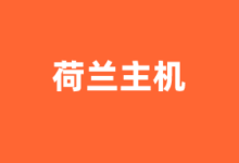 荷兰VPS云服务器商家推荐2026 提供原生IP及CN2优化线路 - 云主机笔记