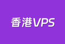 香港VPS哪家好?推荐3家便宜香港VPS和香港云服务器商家2026 - 云主机笔记