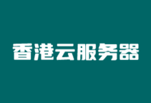 香港CN2 GIA VPS商家及优惠套餐推荐2026年最新 - 云主机笔记