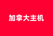 加拿大VPS独立服务器租用商家推荐2026 可选Windows系统 - 云主机笔记