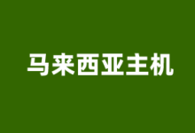 马来西亚VPS云服务器商家推荐2026 提供原生IP及CN2优化线路 - 云主机笔记