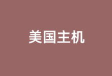 美国CN2 GIA VPS商家及优惠套餐推荐2026 - 云主机笔记