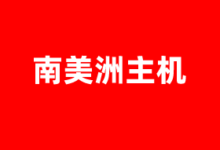 南美洲VPS云服务器商家推荐2026 提供原生IP及优化线路 - 云主机笔记