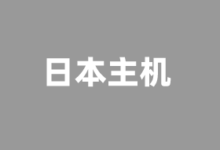 提供原生IP及CN2优化线路日本VPS云服务器商家推荐2026 - 云主机笔记