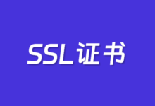 免费SSL证书和付费SSL证书有什么区别 - 云主机笔记