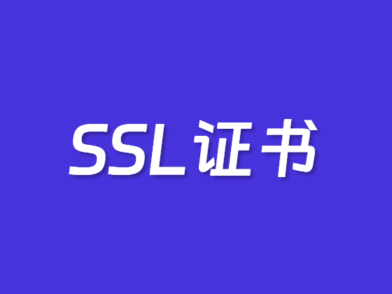 推荐2个SSL证书推荐商家Namecheap和SSLs 可选单域名多域名证书