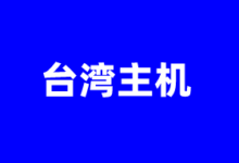 台湾独立服务器商家推荐2026 提供多IP优化线路及高防御 - 云主机笔记
