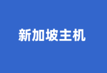 新加坡VPS云服务器商家推荐2026 提供原生IP及CN2优化线路 - 云主机笔记