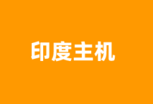 印度VPS云服务器商家推荐2026 提供原生IP及CN2优化线路 - 云主机笔记