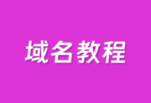 域名转入Name.com商家的最新详细步骤介绍 - 云主机笔记