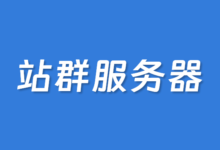 台湾/新加坡/非洲/南非站群服务器商家推荐2026 - 云主机笔记