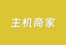 2026年最新美国十大知名主机排名整理 - 云主机笔记