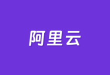 注册阿里云国际站如何绑定信用卡？附详细教程 - 云主机笔记